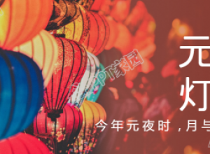 红色喜庆元宵灯会公众号首图下载推荐