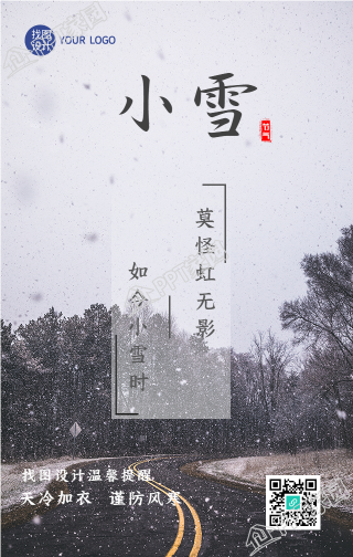 小雪节气暖心提醒的手机海报