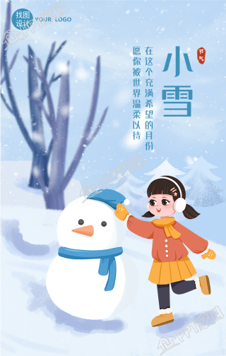 堆雪人背景的小雪手机海报
