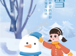 堆雪人背景的小雪手机海报下载推荐