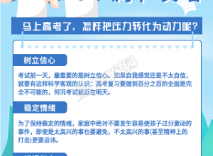 高考心理调节攻略海报下载推荐