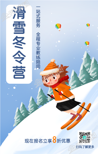 滑雪的冬令营报名手机海报