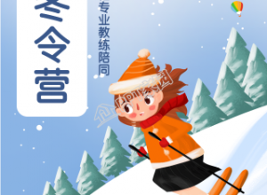 滑雪的冬令营报名手机海报下载推荐