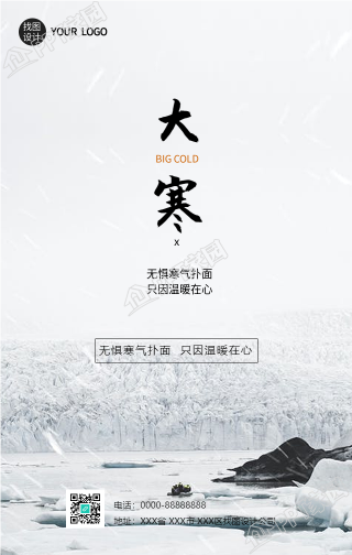 大寒节气雪林风景的手机海报下载推荐