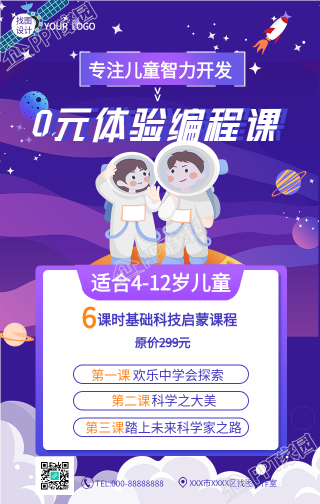 宇航员背景的儿童智力开发编程课手机海报