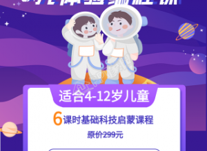 宇航员背景的儿童智力开发编程课手机海报下载推荐