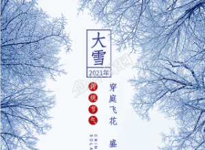 大雪节气雪景手机海报下载推荐