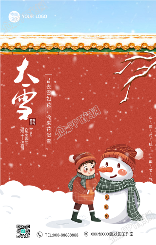 红墙旁堆雪人的大雪节气手机海报
