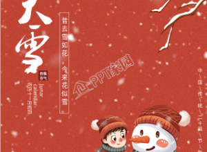 红墙旁堆雪人的大雪节气手机海报下载推荐