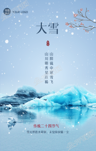 山水雪景的大雪节气手机海报