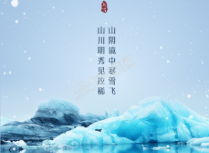 山水雪景的大雪节气手机海报下载推荐