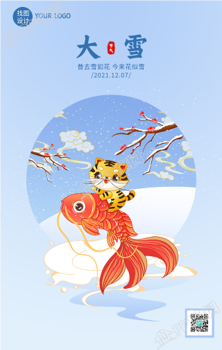 大雪节气虎年锦鲤祥云喜庆海报