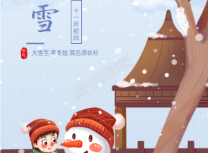 大雪节气凉亭堆雪人卡通海报下载推荐