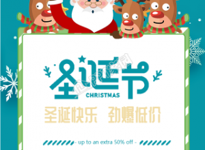 圣诞节低价满减活动手机海报下载推荐