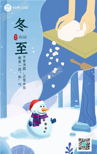 蓝色简洁的冬至节气手机海报