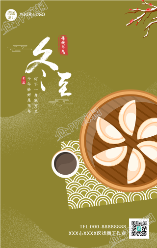 冬至节气古风餐饮美食手机海报