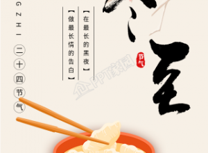 冬至节气吃饺子梅花树海报下载推荐