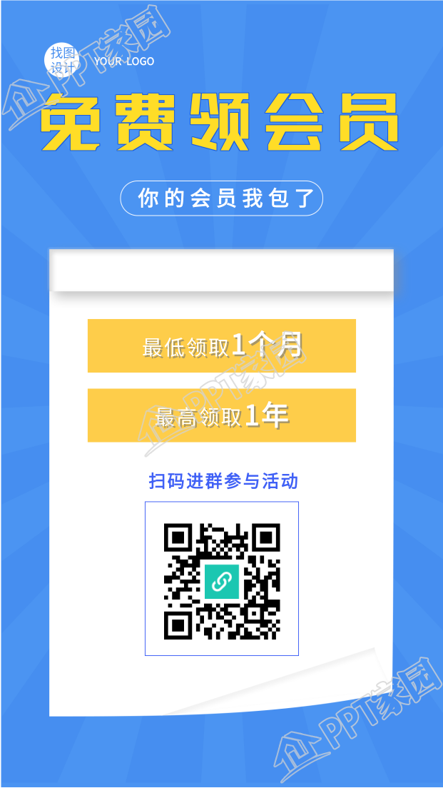 免费领会员活动宣传海报