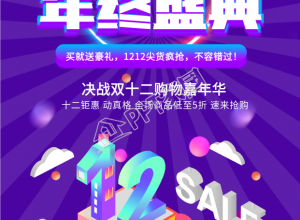 双十二年终盛典购物嘉年华电商海报下载推荐