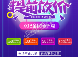 双十二打折电商推广手机海报下载推荐