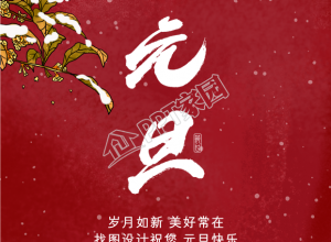 新年元旦祝福红色城墙手机海报下载推荐