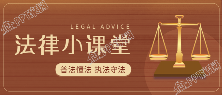 法律小课堂普法宣传天平公众号首图