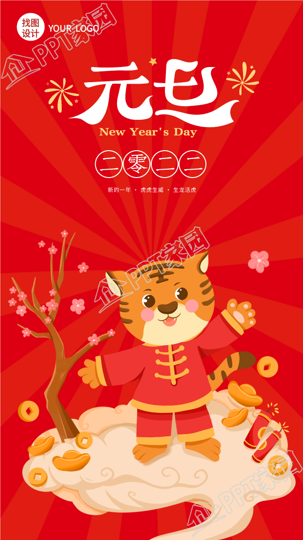  虎年元旦新年发财祝福手机海报下载推荐