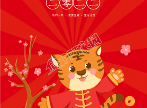 虎年元旦新年发财祝福手机海报下载推荐