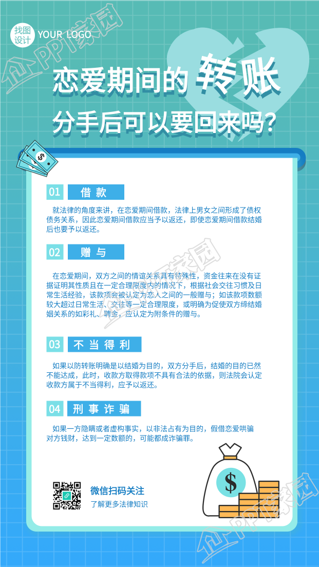 法律常识问答恋爱转账解答手机海报下载推荐