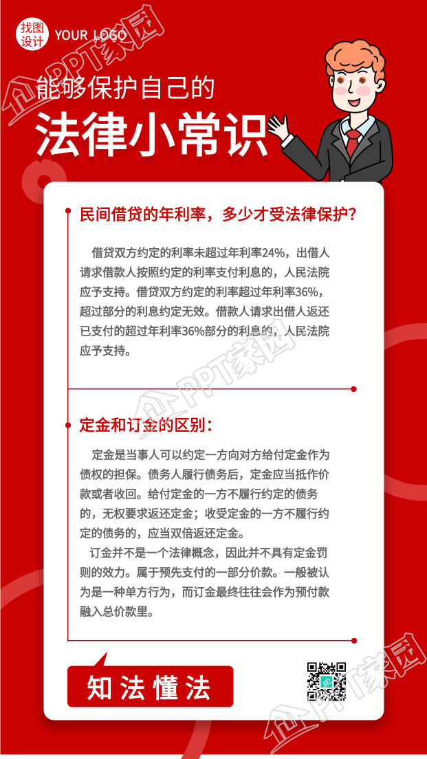 法律小常识普法宣传手机海报下载推荐