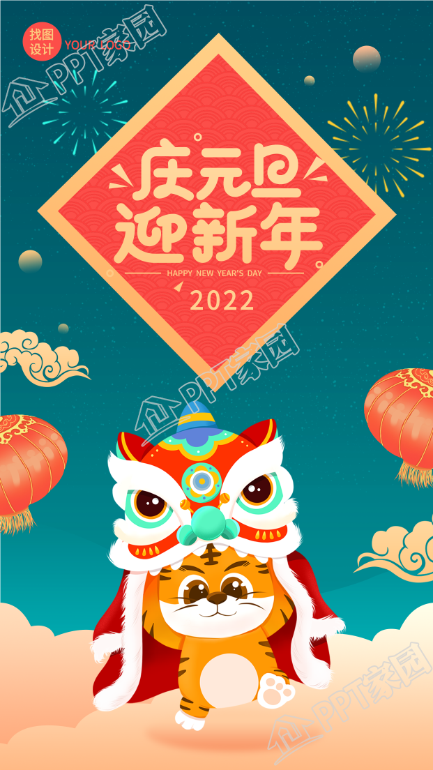 庆元旦迎新年虎年舞狮卡通祝福海报