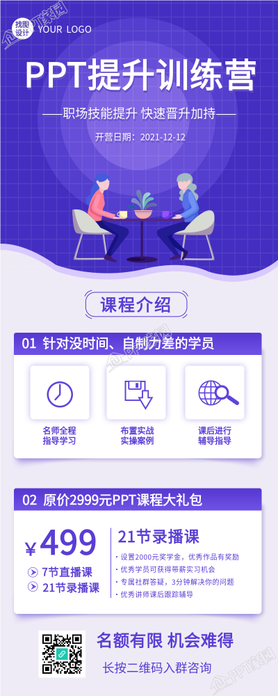 PPT技能提升训练营课程介绍长图海报