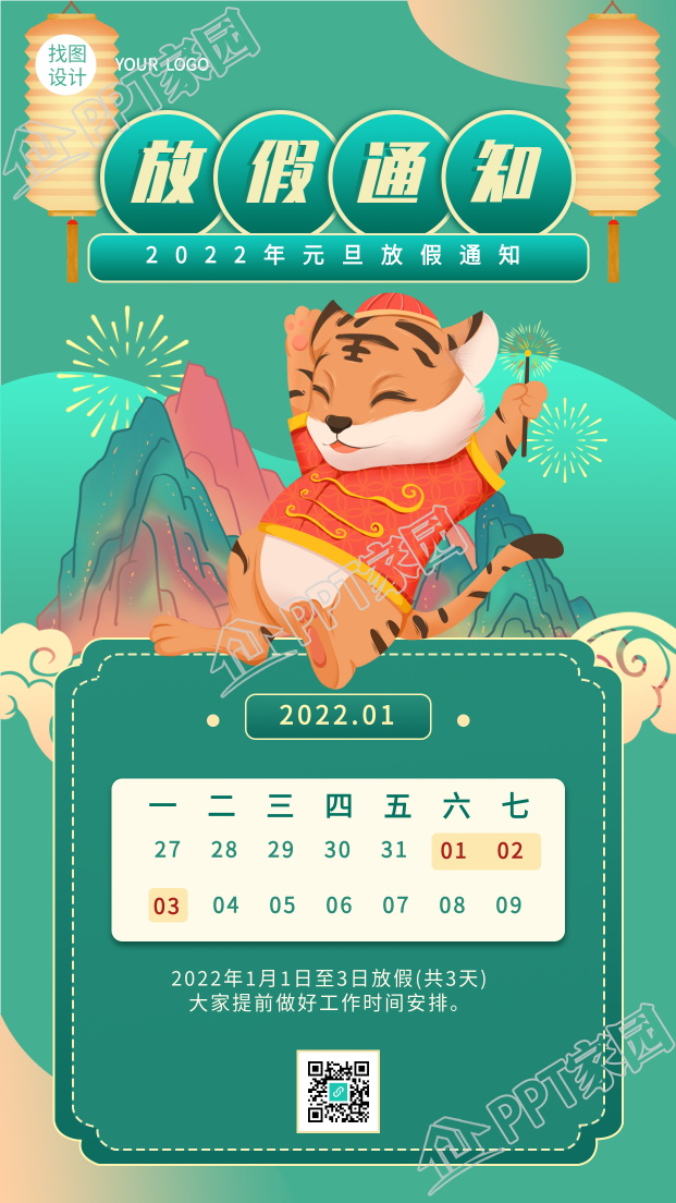 虎年元旦放假通知日历国风手机海报