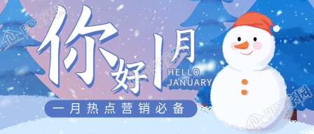你好1月热点营销雪人雪景日历公众号首图下载推荐