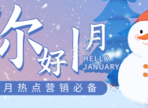 你好1月热点营销雪人雪景日历公众号首图下载推荐