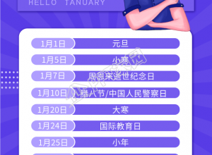 1月节日热点指南互联网新媒体海报下载推荐