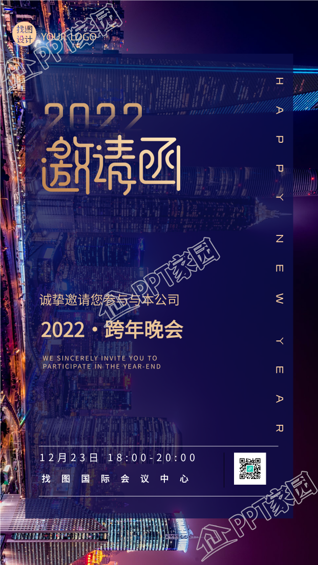 2022公司跨年晚会实景邀请函