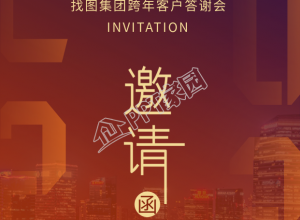 公司跨年客户答谢会实景邀请函下载推荐