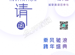 公司跨年的年会盛典邀请函下载推荐