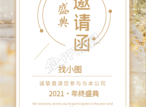 公司年会/年终盛典邀请邀请函海报下载推荐