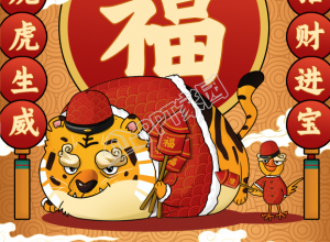虎年招财进宝新年祝福手机海报下载推荐