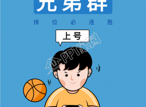 兄弟群运动游戏排位必胜上号壁纸素材下载推荐