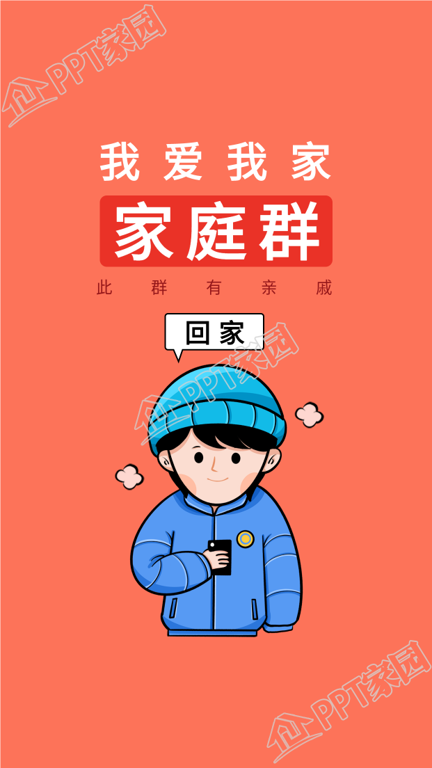 家庭群微信群我爱我家男生壁纸素材下载推荐
