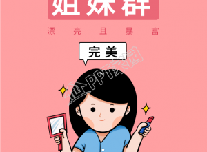 漂亮且暴富美妆微信姐妹群海报壁纸下载推荐