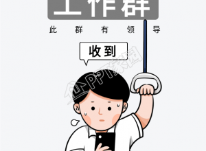 谨言慎行此群有领导工作微信群壁纸素材下载推荐