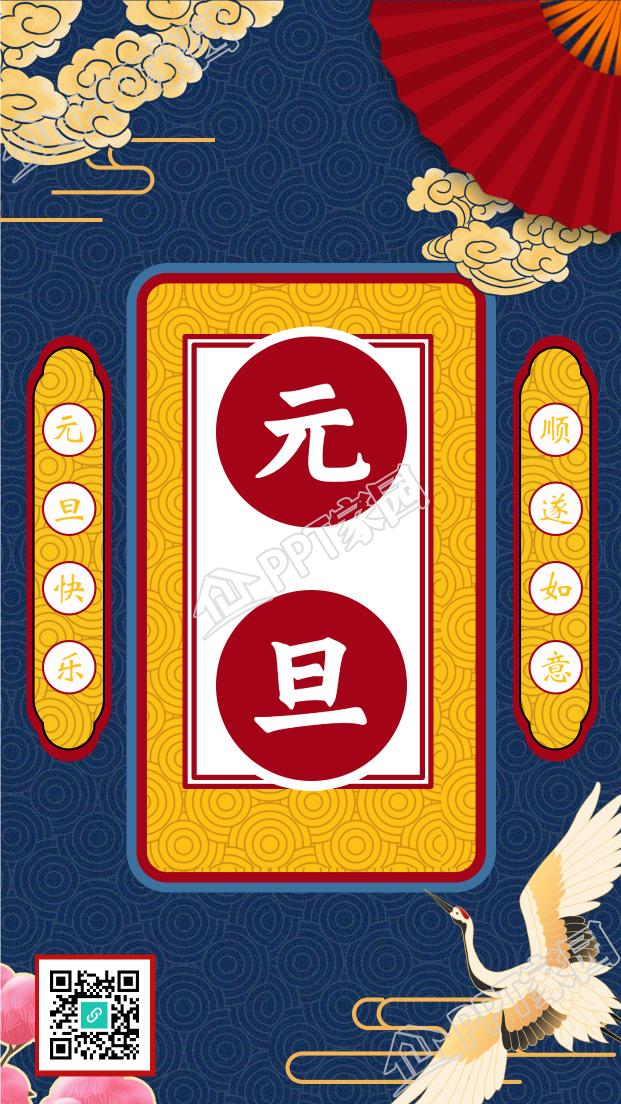 新年元旦仙鹤祥云扇子对联国风手机海报