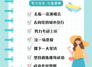 2022新年计划笔记本打勾封面下载推荐
