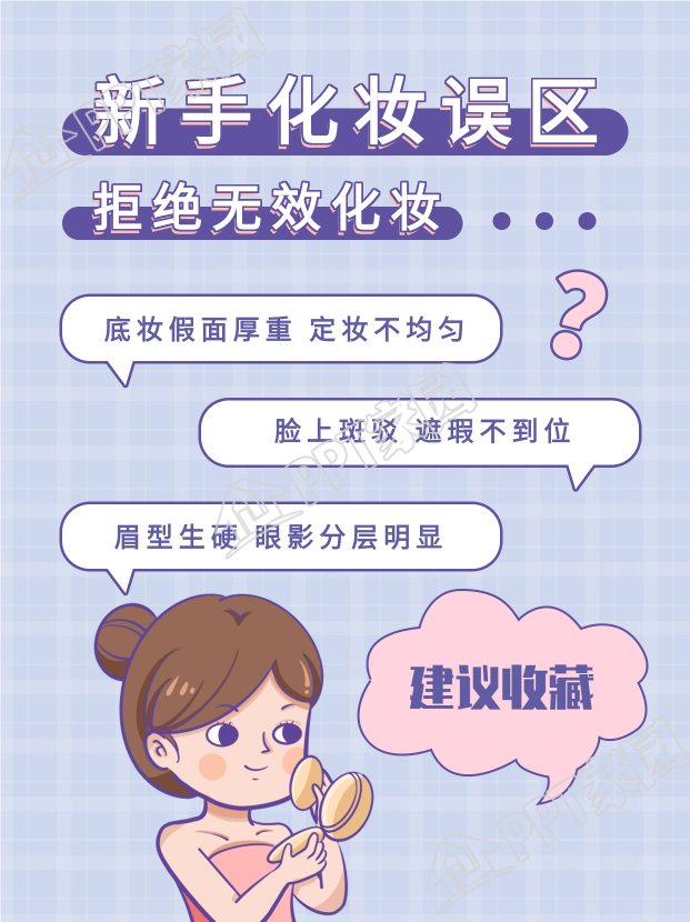 拒绝无效化妆新手化妆误区美妆小红书小红书配图封面