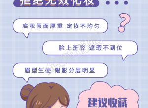 拒绝无效化妆新手化妆误区美妆小红书小红书配图封面下载推荐