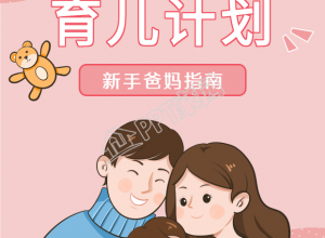 科学早教新手爸妈育儿指南的小红书封面素材下载推荐